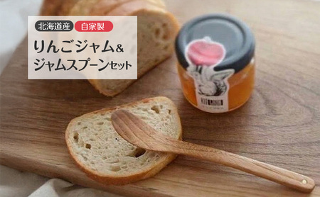 りんごジャム 北海道産 自家製 ジャムスプーン付 りんごジャム【90g】