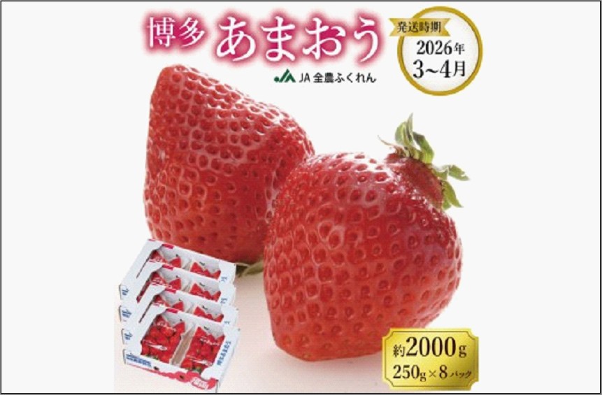 ＜2027年3月～4月発送＞博多あまおう 約250g×8