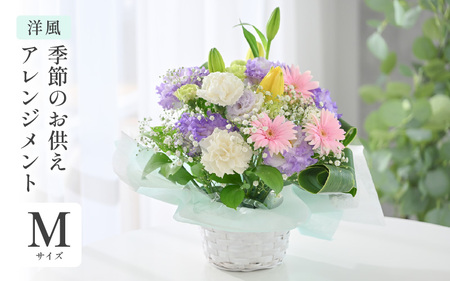 季節のお供えフラワーアレンジメント M 【洋風】 【お花 フラワー アレジメント 花束 生花 花 洋花 贈り物 ギフト】 [A-20705_01]