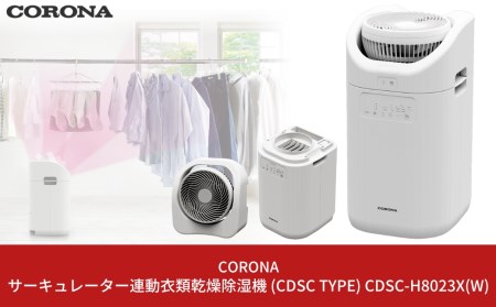 [コロナ] サーキュレーター連動衣類乾燥除湿機（CDSC TYPE） CDSC-H8023X(W) サーキュレータ式除湿機 衣類乾燥除湿機 除湿器 季節家電 パワフル除湿機 空調家電 除湿機分離タイプ 衣類乾燥 スピード乾燥除湿機 花粉・黄砂・梅雨時期におすすめの除湿機  【170S001】