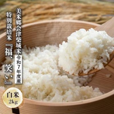ふるさと納税 喜多方市 令和7年度産　美米郷会津柴城米　福島県トップブランド米　特別栽培米『福、笑い』　白米　2kg