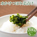 【ふるさと納税】水かけつぼみ菜漬け　5パックセット【惣菜　漬物】