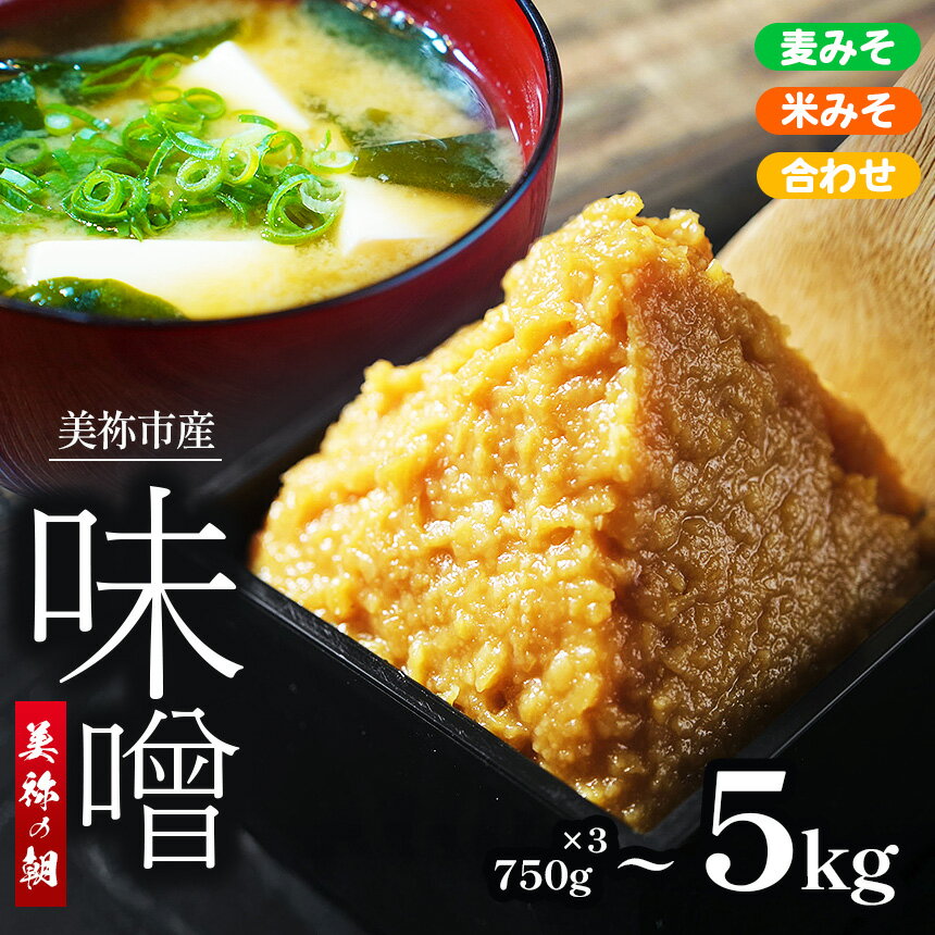 【ふるさと納税】 美祢市産 麦みそ / 米みそ / 合わせみそ / 750g×3 2kg 5kg セット｜ 調味料 麦 米 合わせ はだか麦 麦味噌 みそ 特産品 美祢市 美祢 山口県 山口