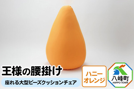 【予約品】王様の腰掛け（ハニーオレンジ）座れる大型ビーズクッションチェア