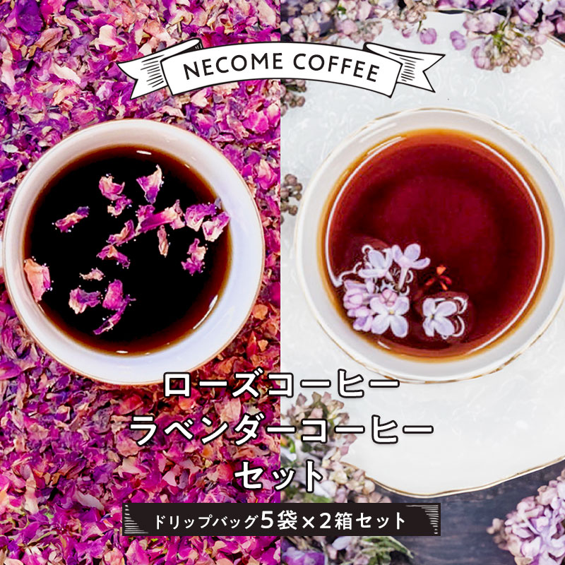 ローズコーヒー・ラベンダーコーヒーセット【0097-002】_イメージ1