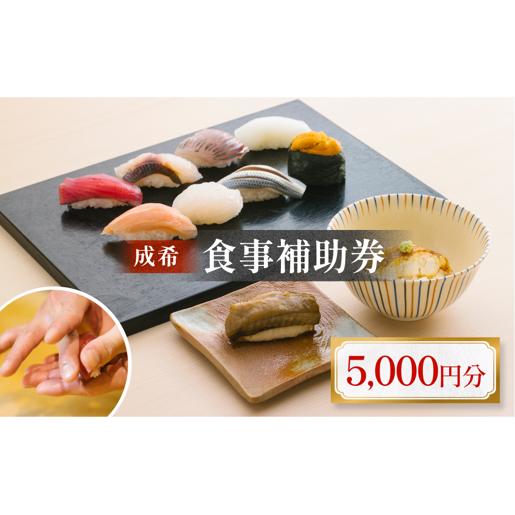 成希　食事補助券 5000円