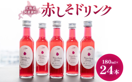 赤しそドリンク ストレート 北海道産 赤しそドリンク【180ml×24本】