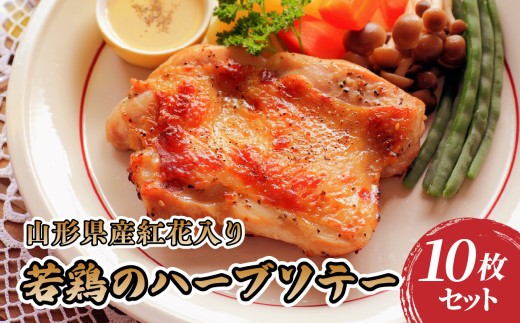 
                  肉のキクチ 山形県産紅花入 特製若鶏ハーブソテー 10枚セット 【035-005】
                