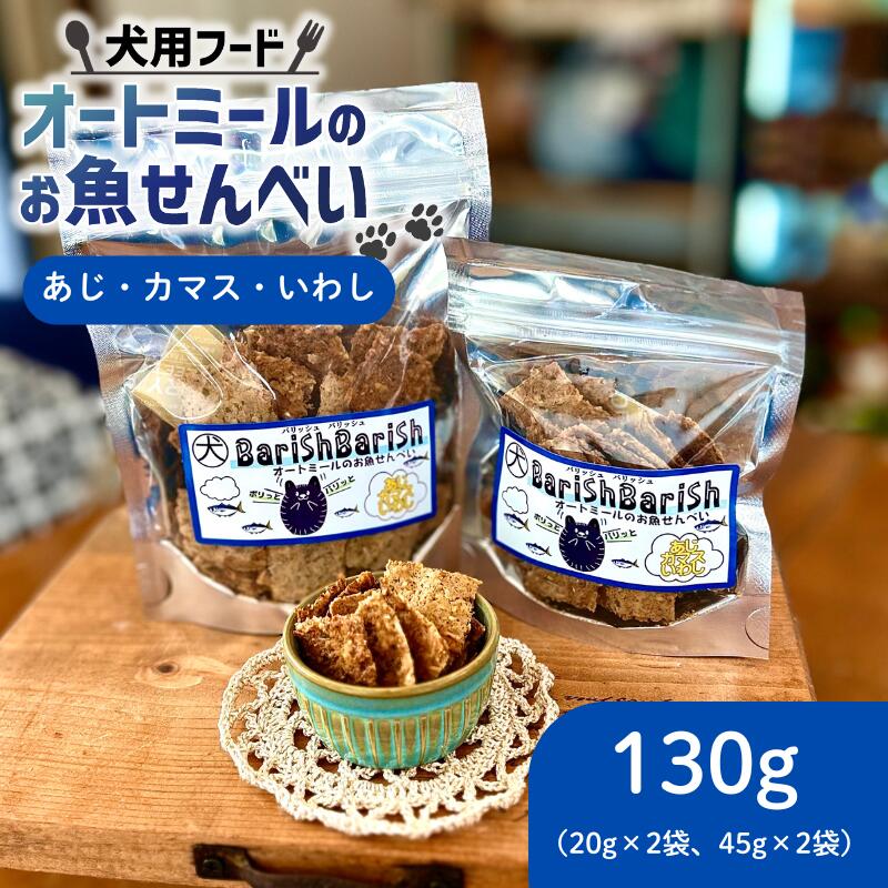 【ふるさと納税】 ペット用 オートミールのお魚せんべい ( 鯵 カマス 鰯 ) 130g (20g×2袋、45g×2袋) ＜ ペット用 ドライ 犬 魚 さかな せんべい オートミール ドッグフード 手作り おやつ 詰合せ 愛犬用 愛犬用ご飯 ペット 国産 京都 精華町 ＞