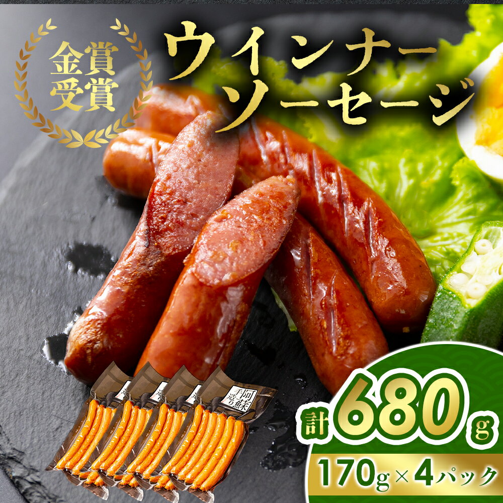 【ふるさと納税】ひばり工房 ウインナーセット 170g×4パック ウインナーソーセージ 冷蔵 冷凍保存可能 ひばり工房 おつまみ ふるさと納税 惣菜 朝食 ソーセージ おかず 小分け 手造り お取り寄せ 豪華 贅沢 SUFFA 金賞 贈答品 朝食 熊本県 阿蘇市