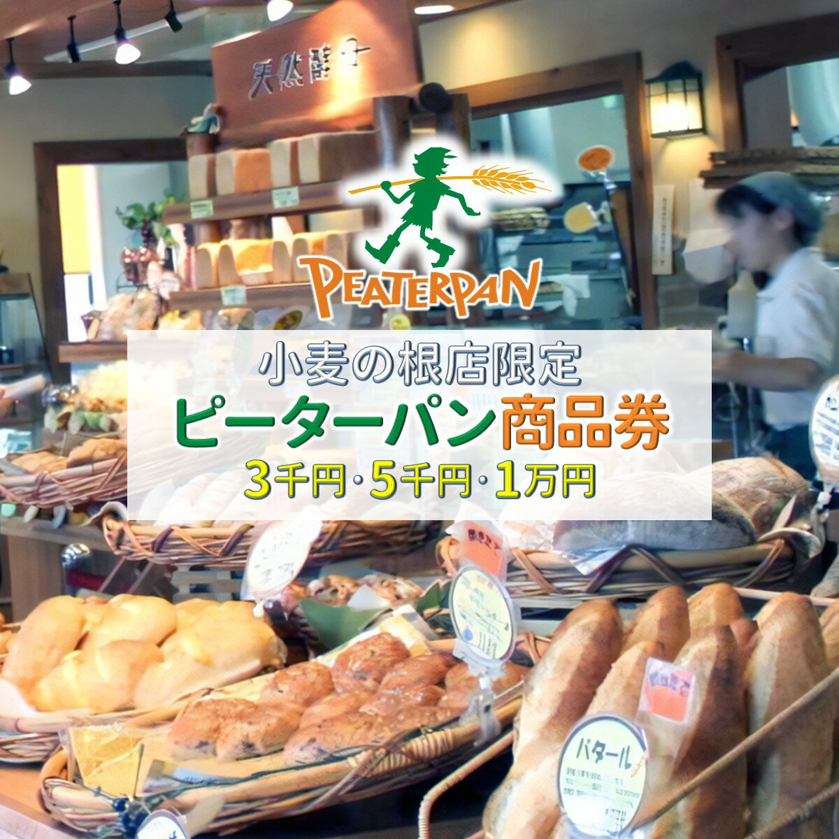【ふるさと納税】焼きたてパン 商品券 ピーターパン小麦の根店限定 3,000円／5,000円／10,000円 パン 焼き立て 美味しいパン屋 カレーパングランプリ東日本揚げカレーパン部門6年連続金賞受賞 1日の販売数世界記録達成メロンパン 品揃え豊富