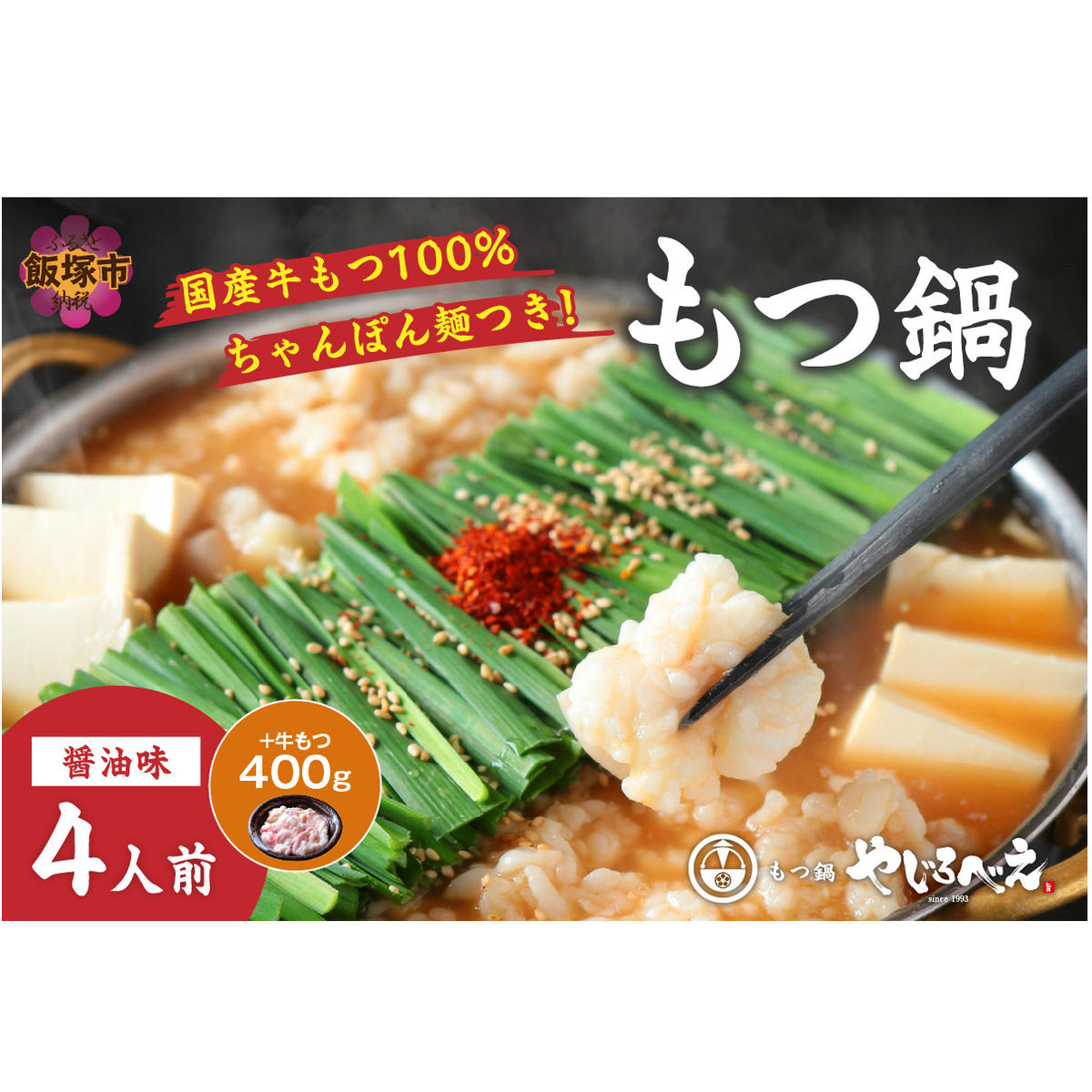 【国産牛もつ100%使用】もつ鍋醤油味セット 4人前+牛もつ追加400g【D-032】