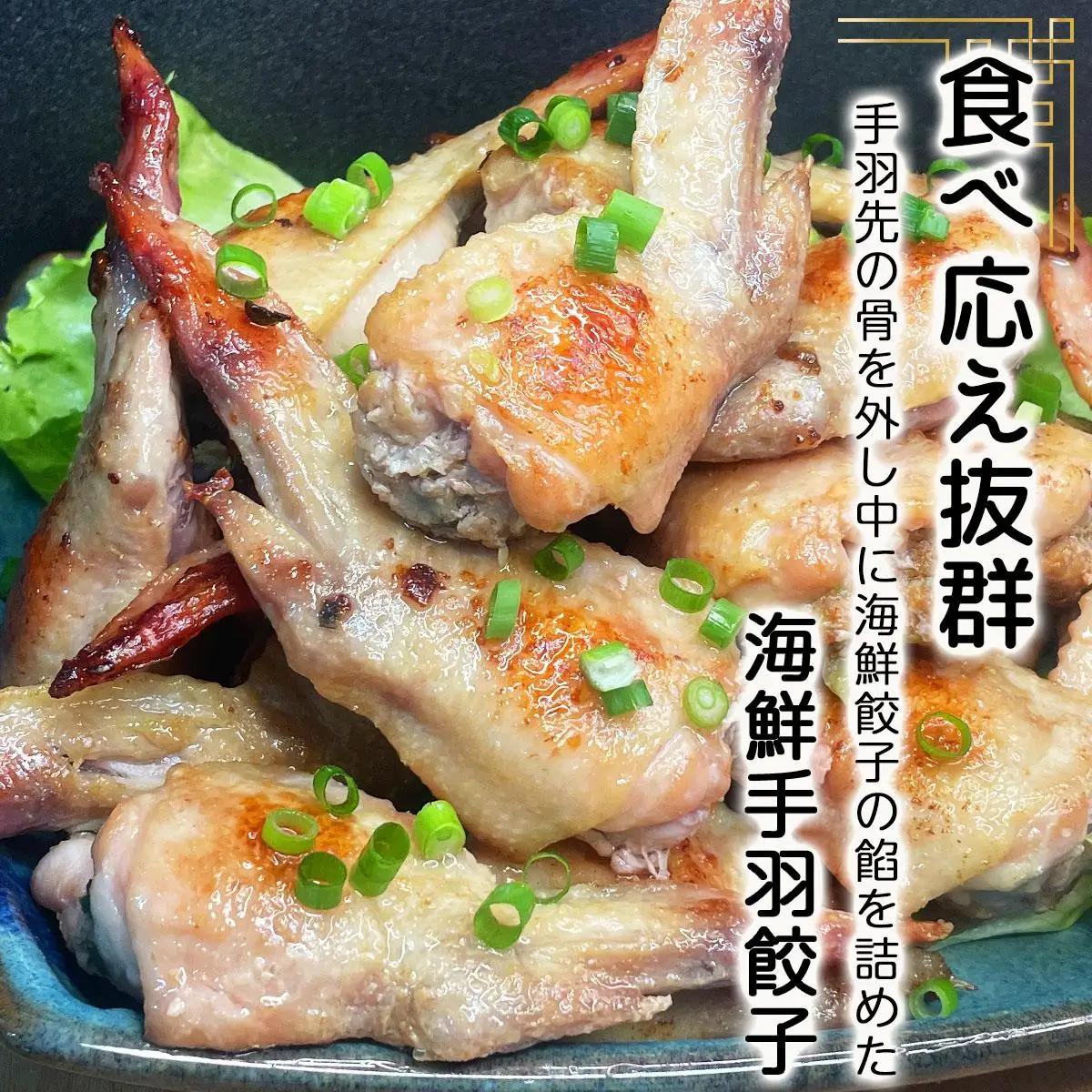 北海道産鶏肉を使った海鮮手羽先餃子【北の海鮮手羽ぎょうざ】30個セット(10個×3種)≪配送地域限定≫ a136-004