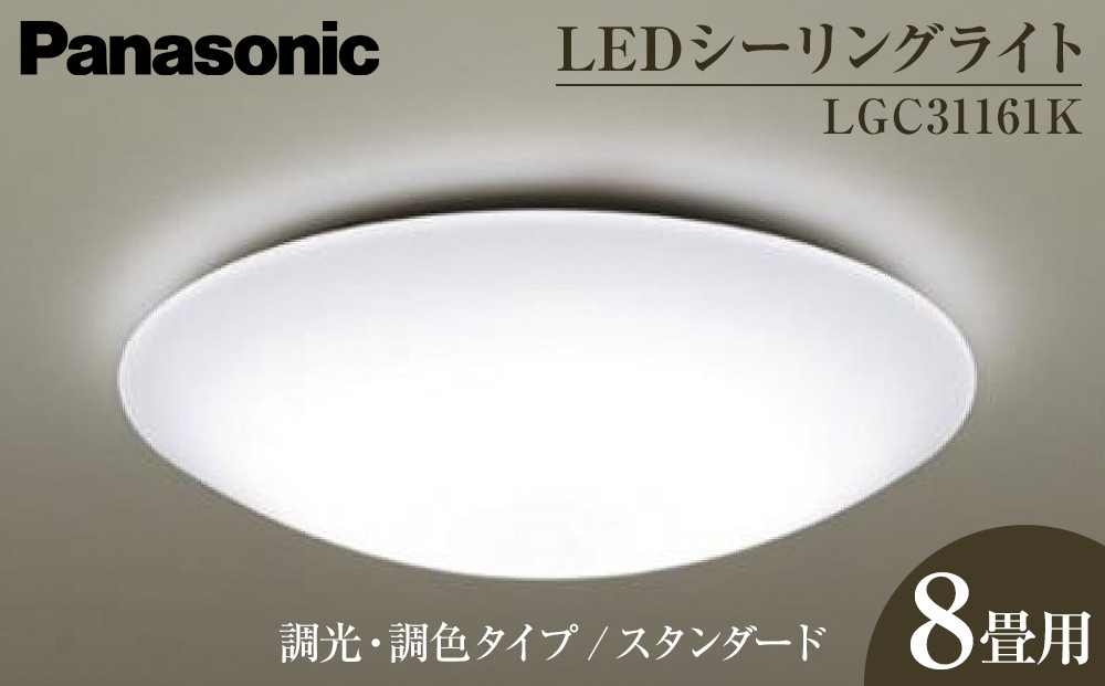 パナソニック【LGC31161K】 LEDシーリングライト　調光・調色タイプ　スタンダード 242161_BQ024