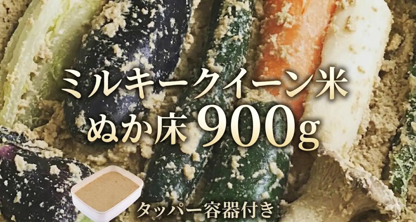 ミルキークイーン米 ぬか床 900g ( タッパー 容器付き )