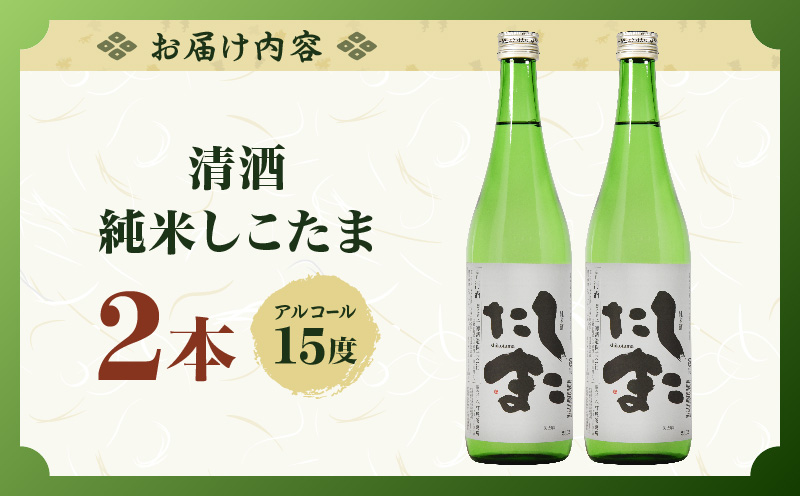清酒 純米しこたま 2本