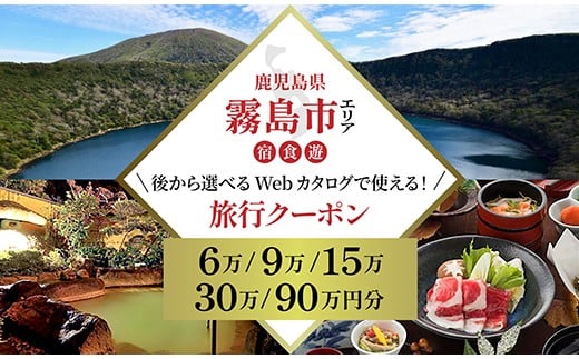 
            K-600 【鹿児島ツアー】 霧島市 後から選べる旅行Webカタログで使える！旅行クーポン(60,000円分・90,000円分・150,000円分・300,000円分・900,000円分)【JTA】 いにしえの癒やし霧島温泉 旅行券 宿泊券 飲食券 体験サービス券
          