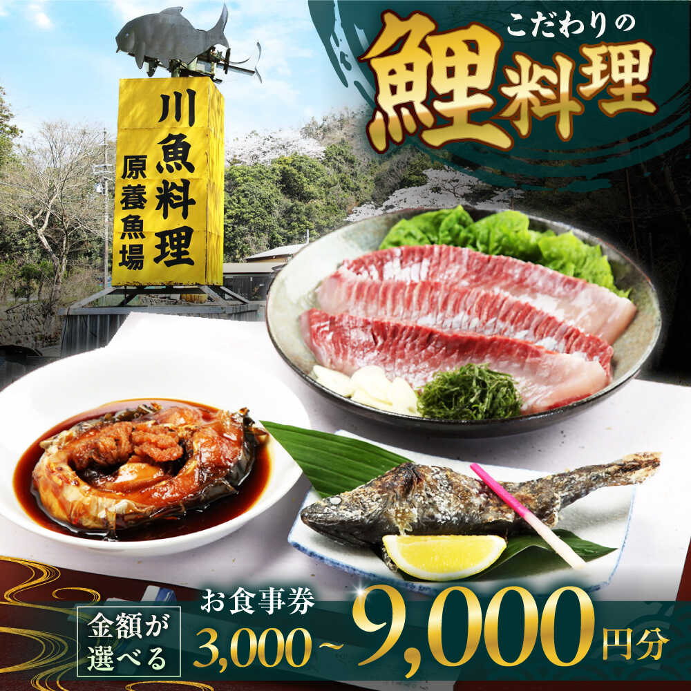 【ふるさと納税】【選べる利用金額】原養魚場 食事券 旅行 食事券 チケット お食事チケット ごはん レストラン ランチ ディナー 川魚 鯉料理 ギフト プレゼント ギフト 贈り物 贈答 プレゼント 人気 おすすめ 大阪 大阪府 高槻 大阪府高槻市/株式会社原養魚場[AOEA001]
