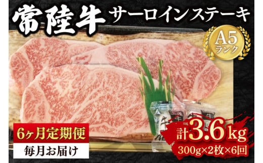 
                  【6ヶ月定期便】【常陸牛 A5ランク】サーロインステーキ 600ｇ（300ｇ×２枚）冷凍 国産牛 和牛 肉 牛肉 ステーキ 小分け お取り寄せ 老舗精肉店 肉の加治 茨城県 水戸市 （EK-2_2）
                