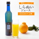 【ふるさと納税】【レビューキャンペーン実施中】環境マイスターの果汁100％しらぬいジュース 500ml×3本セット 合計1.5L ジュース しらぬい 不知火 ミカンジュース 飲み物 ドリンク ミカン オレンジ 蜜柑 栽培期間中農薬を減らして栽培 食品添加物無添加 国産 九州 送料無料