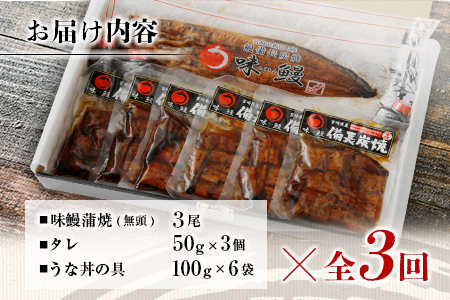 ＜4ヵ月に1回お届け＞新仔!!味鰻の本格手焼備長炭蒲焼 3尾（無頭）・うな丼6人前セット×3回定期便【F102-2311】