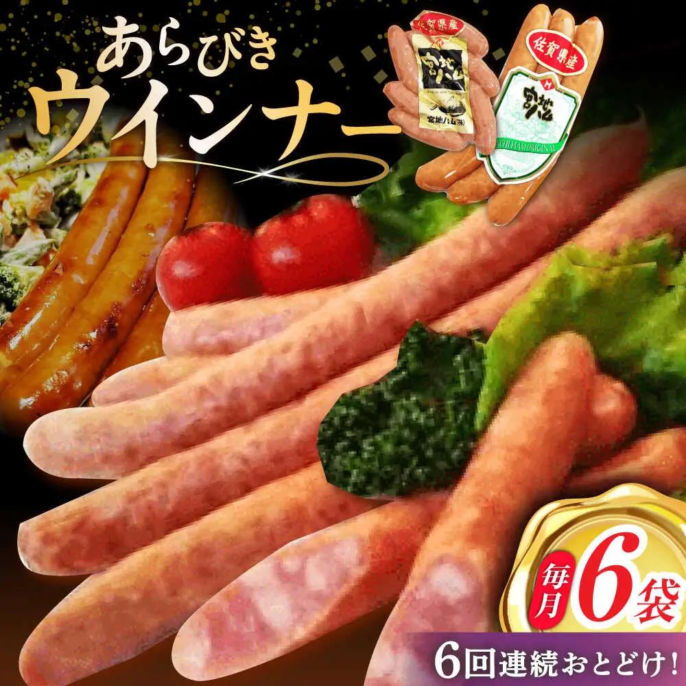 【6回定期便】あらびきウインナー 計6袋/宮地ハム [UBM027] ウインナー