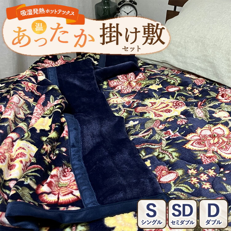 【ふるさと納税】【選べるサイズ】【掛け敷セット】吸湿発熱ホットテックス® あったか毛布と敷パッド 各1枚 【シングル・セミダブル・ダブル】NB ｜ 布団 日本 泉大津 防寒 保温 快眠 快適 熟睡 寝具 洗える