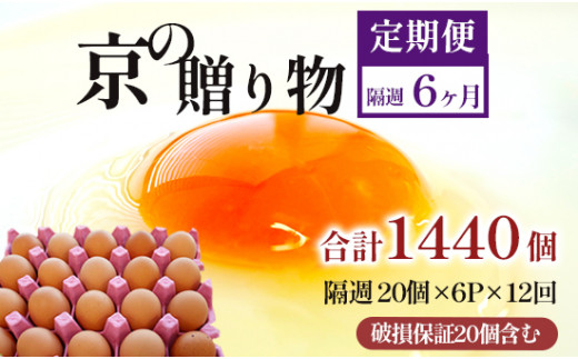 【定期便】隔週120個 /１２回 卵 合計1440個 無選別 MS～LL 京の贈り物 20個×6パック×12回 156,000円