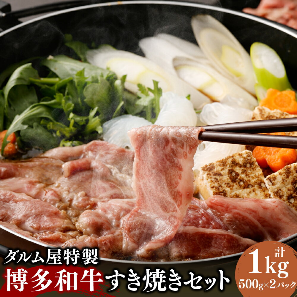 【ふるさと納税】A181 ダルム屋特製 博多和牛 すき焼き 1kg (500g×2パック) タレ 400ml (200ml×2パック)セット 牛肉 和牛 お肉 薄切り スライス 冷凍 国産 九州 福岡県 送料無料