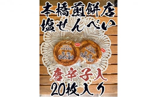 
【老舗　本橋煎餅店】堅焼き塩せんべい(唐辛子入)20枚入り
