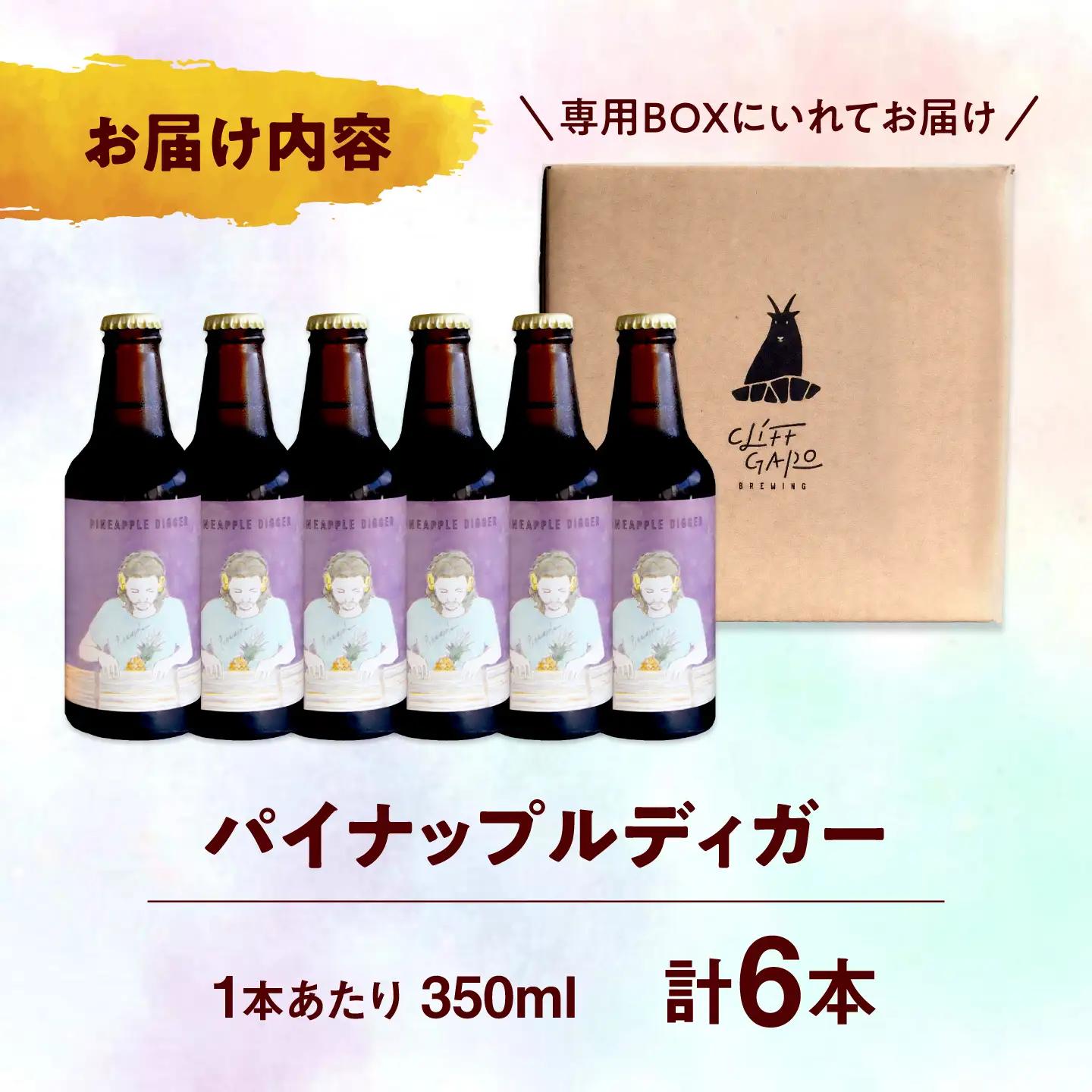 【CLIFF BEER】PINEAPPLE DIGGER  (セッションIPA) 6本入り ビール クラフトビール 350ml 飲み比べ ギフト 沖縄市 / 株式会社クリフクラフト[BCDS004]