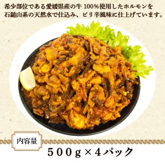 愛媛県産 牛 ホルモン MIX 500g × 4 パック ミックス ピリ辛 希少 小分け 愛媛県 松山市
