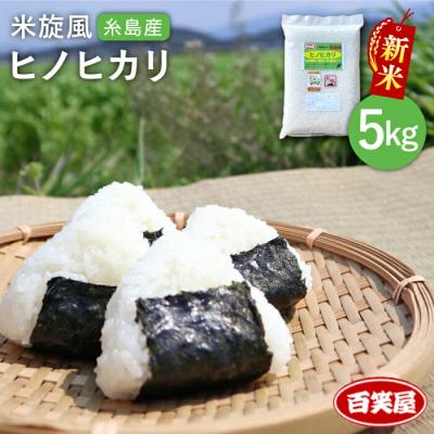 ふるさと納税 糸島市 【 栽培期間中農薬不使用 】米旋風 ヒノヒカリ 5kg 《糸島》[ABF003]