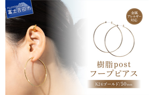 樹脂post　フープピアス　50mm　K24 gold