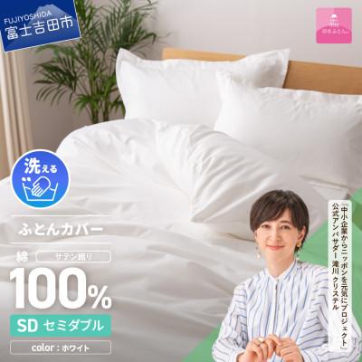 ふるさと納税 富士吉田市 掛け布団カバー セミダブル 白 綿100% サテン 日本製 掛けカバー 国産【甲州羽毛ふとん】