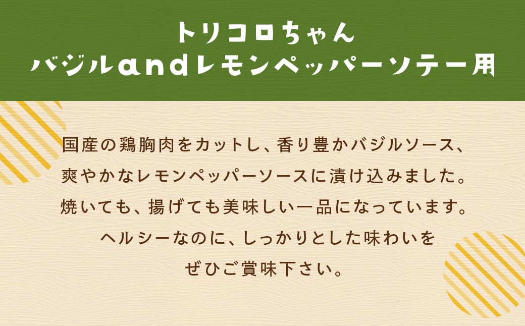 【全12回定期便】国産 鶏肉 トリコロちゃん 計2kg (500g×4パック) ／ バジルペッパー レモンペッパー ソテー用 鶏胸肉 お肉 ソース 肉のマルシン 長崎県 長崎市
