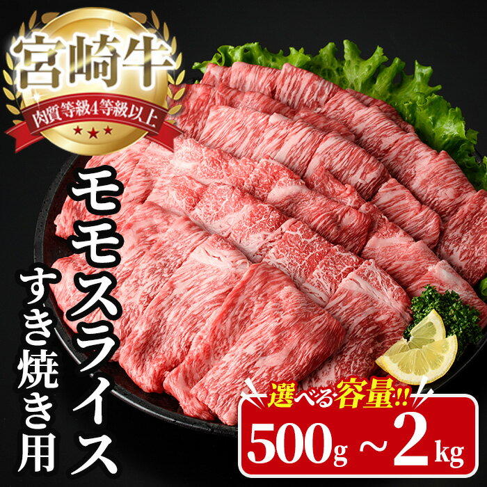 【ふるさと納税】＜内容量が選べる！＞宮崎牛 モモ スライス (計500g～2kg) 500g 1kg 1.5kg 2kg すき焼き お肉 牛肉 黒毛和牛 宮崎牛 ブランド和牛 冷凍 国産 モモ スライス 宮崎県産 しゃぶしゃぶ 【YA009・YA010・YA011・YA012】【YAMATO株式会社】