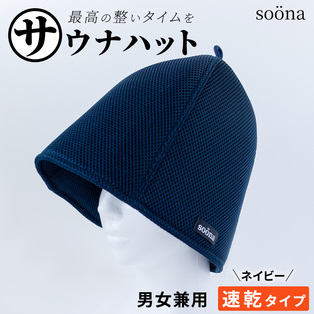 最高の整いタイム【soöna】サウナハット 厚手二重メッシュ 速乾タイプ 1枚 （カラー：ネイビー） soöna ととのい 整い おしゃれ サウナ タオル ハット 帽子 サウナキャップ 温泉 メンズ 