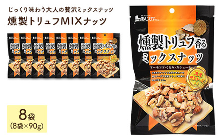 燻製トリュフMIXナッツ (8袋×90g) ミックスナッツ アーモンド クルミ カシューナッツ チーズ 燻製 トリュフ おつまみ おやつ 家飲み 宅飲み ダイエット 常温 常温保存 【man329】【味源】