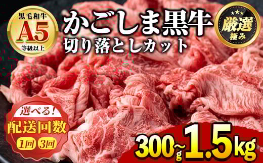 
            鹿児島県産黒毛和牛！A5等級の切り落とし＜約300g / 約500g / 定期便・約500g×3回＞牛肉 肉 切落し 切り落し 和牛 冷凍 国産 お肉 牛丼 野菜炒め カレー 冷凍【前田畜産たかしや】
          