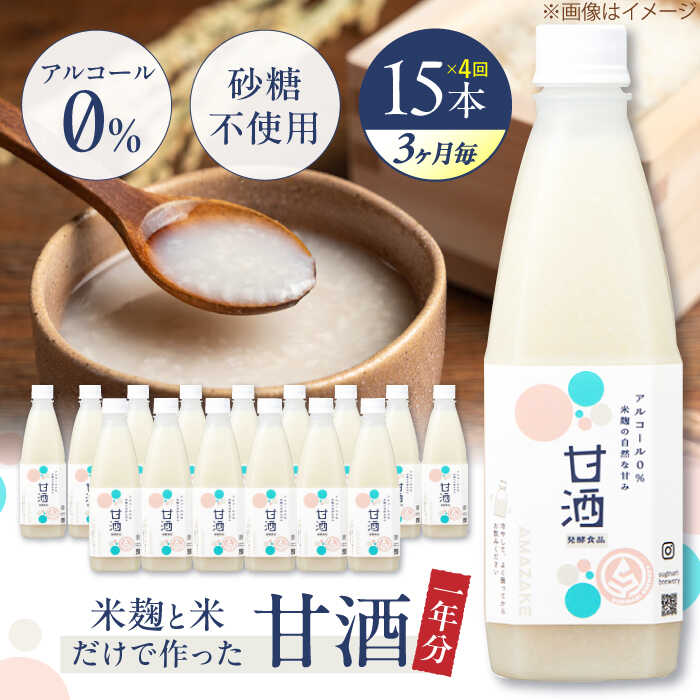 【ふるさと納税】【3ヶ月ごと全4回定期便(1年分)】甘酒 毎日飲んで健康に！米麹の甘酒550g×15本 島根県松江市/合同会社スギナリ醸造所[ALGY006]｜ 甘酒 米麹 お米 ノンアルコール 砂糖 不使用 疲労回復 栄養 健康 発酵 発酵食品 発酵生活 甘酒生活 甘酒スムージー
