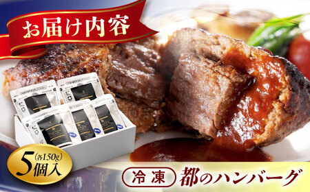 ハンバーグ 都のハンバーグ 5個セット 広島県福山市/株式会社　都 ギフト レンジ 冷凍 湯煎 食品[BABX001]