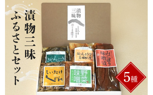 3.漬物三昧ふるさとセット 漬物 5種 詰め合わせ ごぼう 味噌漬け はっしょう芋 粕漬け 野菜味噌 しいたけ しぐれ きゃらぶき