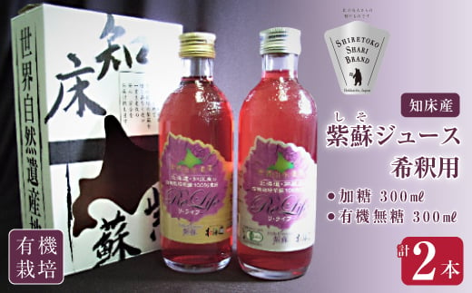 ＜有機＞しそジュース2本セット 紫蘇飲料 希釈用 無糖・加糖 300ml×各1本【1209397】