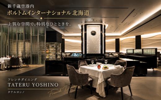 【2月限定・新千歳空港】TATERU YOSHINO「浦河町ふるさと納税特別コース」お食事券 2名様[50-1661]