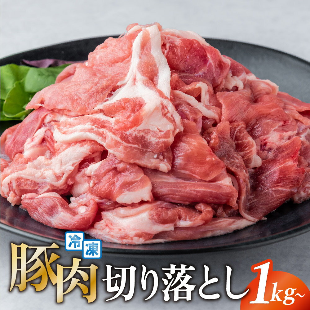 【ふるさと納税】豚肉 真空パック 切り落とし 1kg 2kg 3kg 5kg 国産 笑子豚 高級 小分け 冷凍 炒め物 便利 岩手県 金ケ崎町