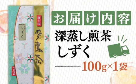 お茶 茶葉 緑茶 深蒸し 煎茶 しずく 100g 静岡 茶葉