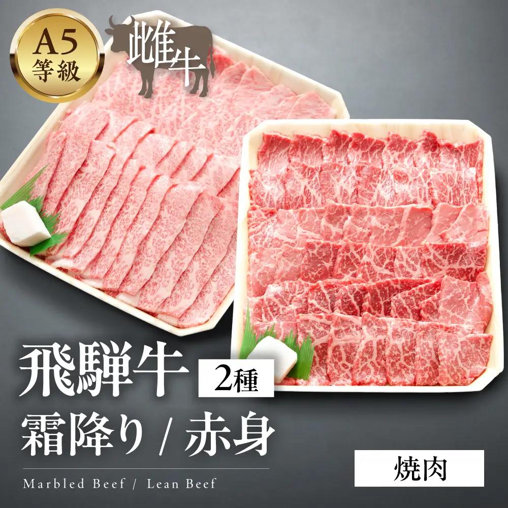 A5等級飛騨牛  霜降り・赤身焼肉　1kg
