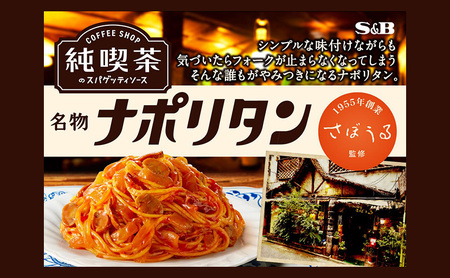 ナポリタン S&B 名物ナポリタン 12箱セット