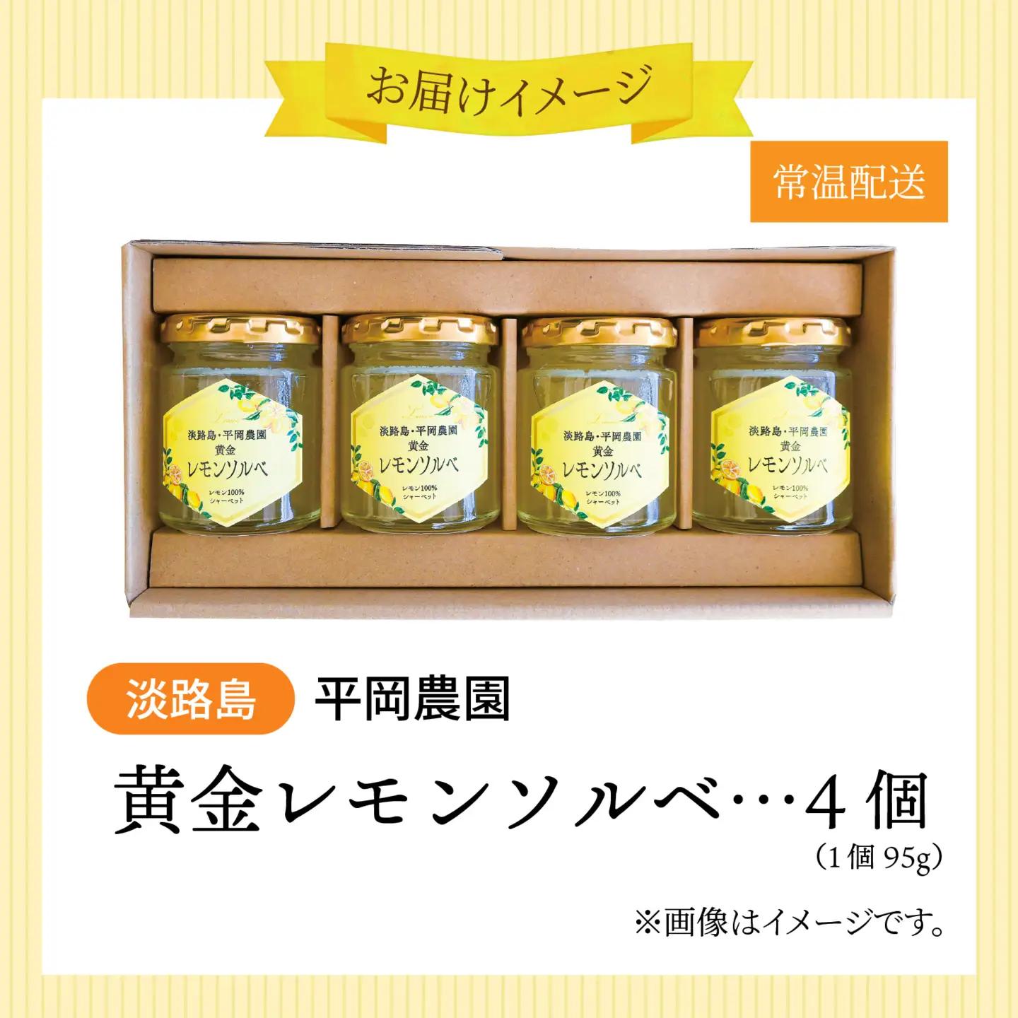 黄金 レモン ソルベ 4個 シャーベット （淡路島・平岡農園）  / シャーベット 